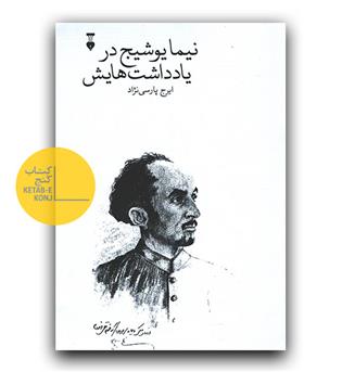 نیما یوشیج در یادداشت هایش 