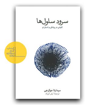 سرود سلول ها 