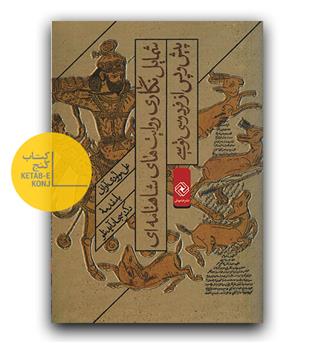 شمایل نگاری روایت های شاهنامه ای پیش و پس از فردوسی توسی