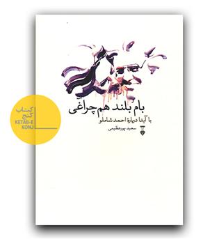 بام بلند هم چراغی 