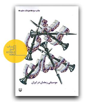 موسیقی رمضان در ایران 