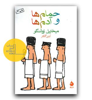 حمام ها و آدم ها 