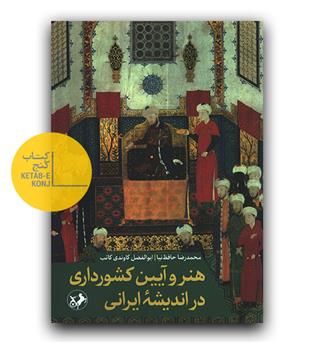 هنر و آیین کشورداری در اندیشه ی ایرانی 