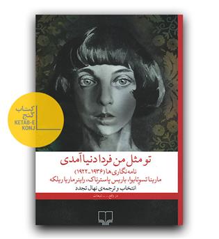 تو مثل من فردا دنیا آمدی