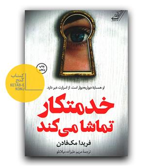 خدمتکار تماشا میکند