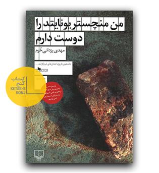 من منچستر یونایتد را دوست دارم 