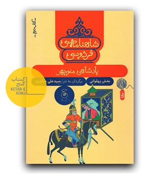 شاهنامه فردوسی 2- پادشاهی منوچهر