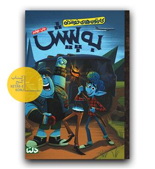 کارتون های خواندنی (به پیش)