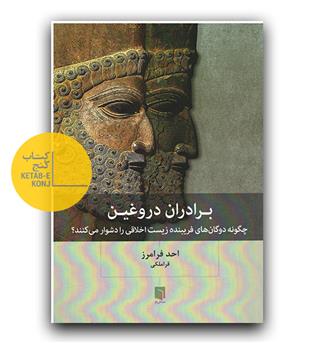 برادران دروغین (چگونه دوگان های فریبنده زیست اخلاقی را دشوار می کنند-)