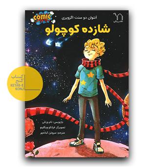 شازده کوچولو (کمیک)