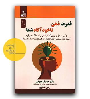 قدرت ذهن ناخودآگاه شما