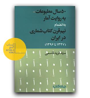 50 سال مطبوعات به روایت آمار