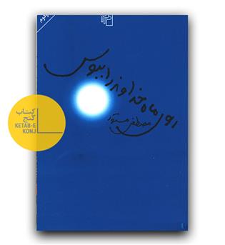 روی ماه خداوند را ببوس 