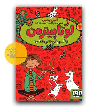 لوتا پیترمن 3 چه ‌کسی کرم‌ها را رقصاند-