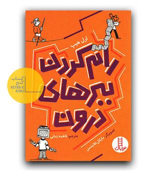 رام کردن ببرهای درون