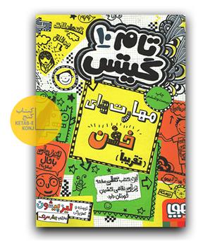 تام گیتس 10 مهارت های خفن