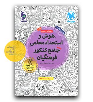 مهر و ماه هوش و استعداد معلمی جامع کنکور فرهنگیان ج2