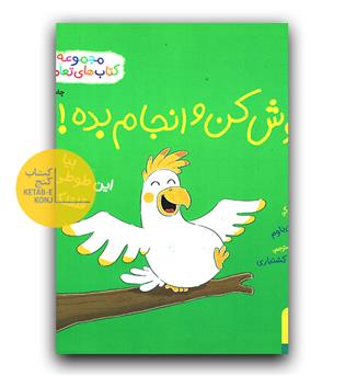 گوش کن و انجام بده 2