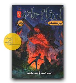 انتقام جادو 1- روز اکتشاف