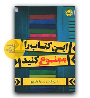 این کتاب را ممنوع کنید