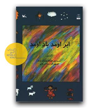 ابر اومد باد اومد