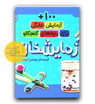 آزمایشخانه (100 آزمایش خانگی برای بچه های کنجکاو)