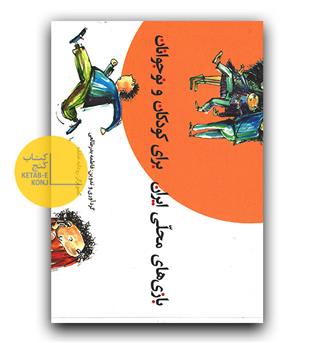 بازی های محلی ایران برای کودکان و نوجوانان