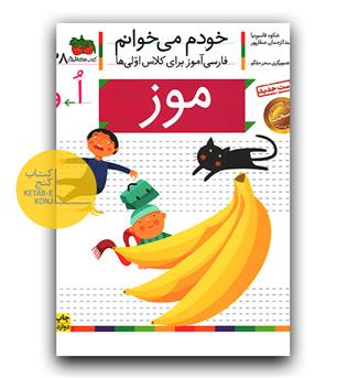 خودم می خوانم- موز (اُ-و)