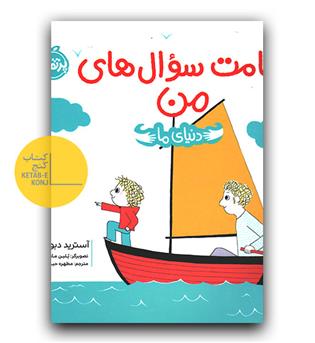 دنیای ما- علامت سوال های من