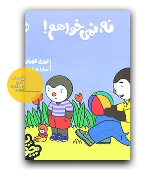 چوبی - نه نمی خواهم 