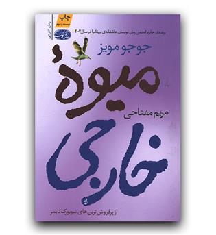 میوه ی خارجی 