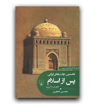 تاریخ ایران زمین 5 - نخستین دولت های ایرانی پس از اسلام 