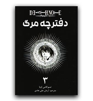 مانگا فارسی دفترچه مرگ 3