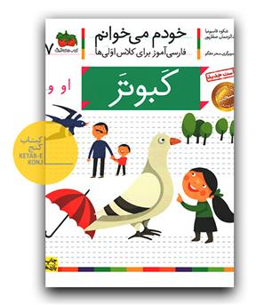 خودم می خوانم- کبوتر (او)