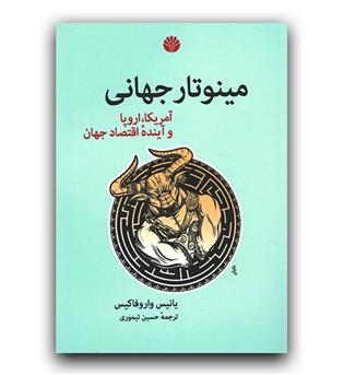 مینوتار جهانی