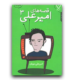 قصه های امیرعلی 3