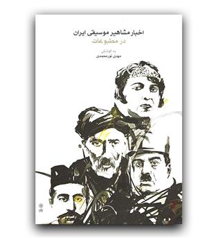 اخبار مشاهیر موسیقی ایران در مطبوعات