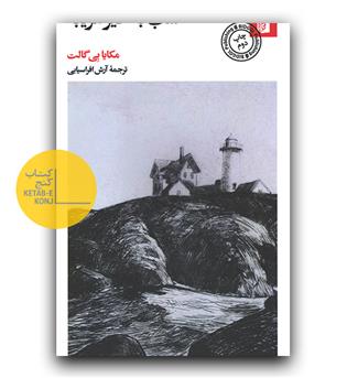 شب به خیر غریبه 