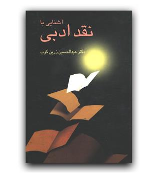 آشنایی با نقد ادبی