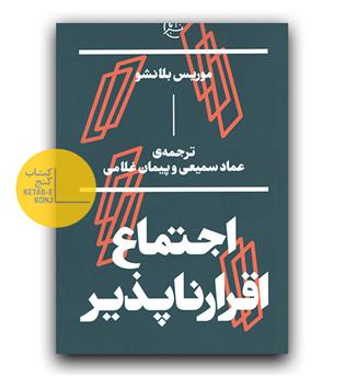 اجتماع اقرارناپذیر 