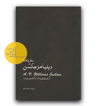 سفرنامه ی ویلیامز جکسن 