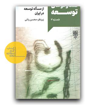 گفت و گوهای توسعه شماره 3 - روایت بایزید مردوخی 