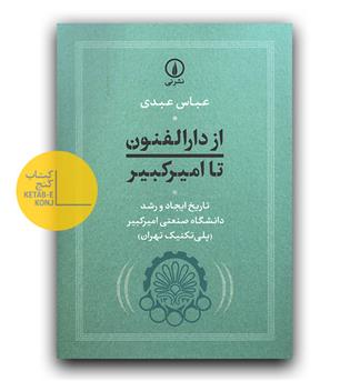 از دارالفنون تا امیرکبیر 