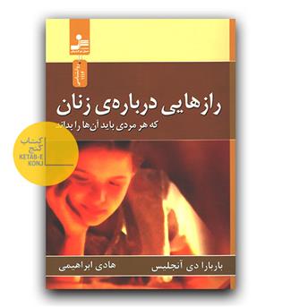 رازهایی درباره ی زنان