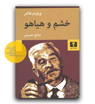 خشم و هیاهو 