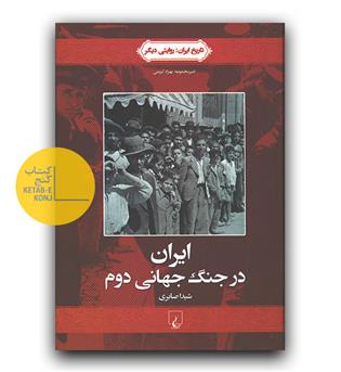 تاریخ ایران- ایران در جنگ جهانی دوم