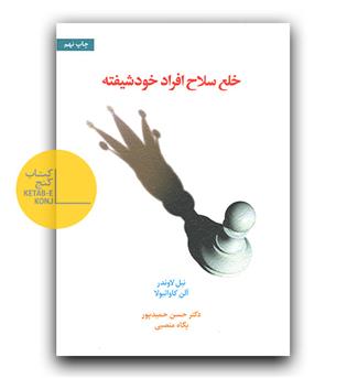 خلع سلاح افراد خودشیفته 