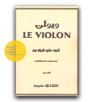 ال ویولن جلد دوم 