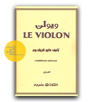 ال ویولن جلد اول 