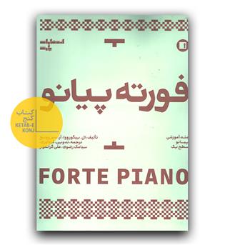 فورته پیانو - متد آموزشی پیانو سطح یک 